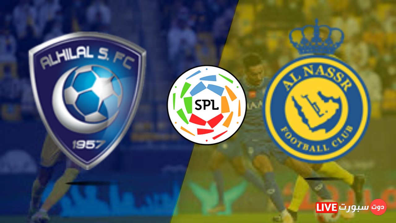 ديربي الرياض .. الهلال والنصر في قمة مباريات الجولة الـ23 في الدوري السعودي 1 ديربي الرياض .. الهلال والنصر