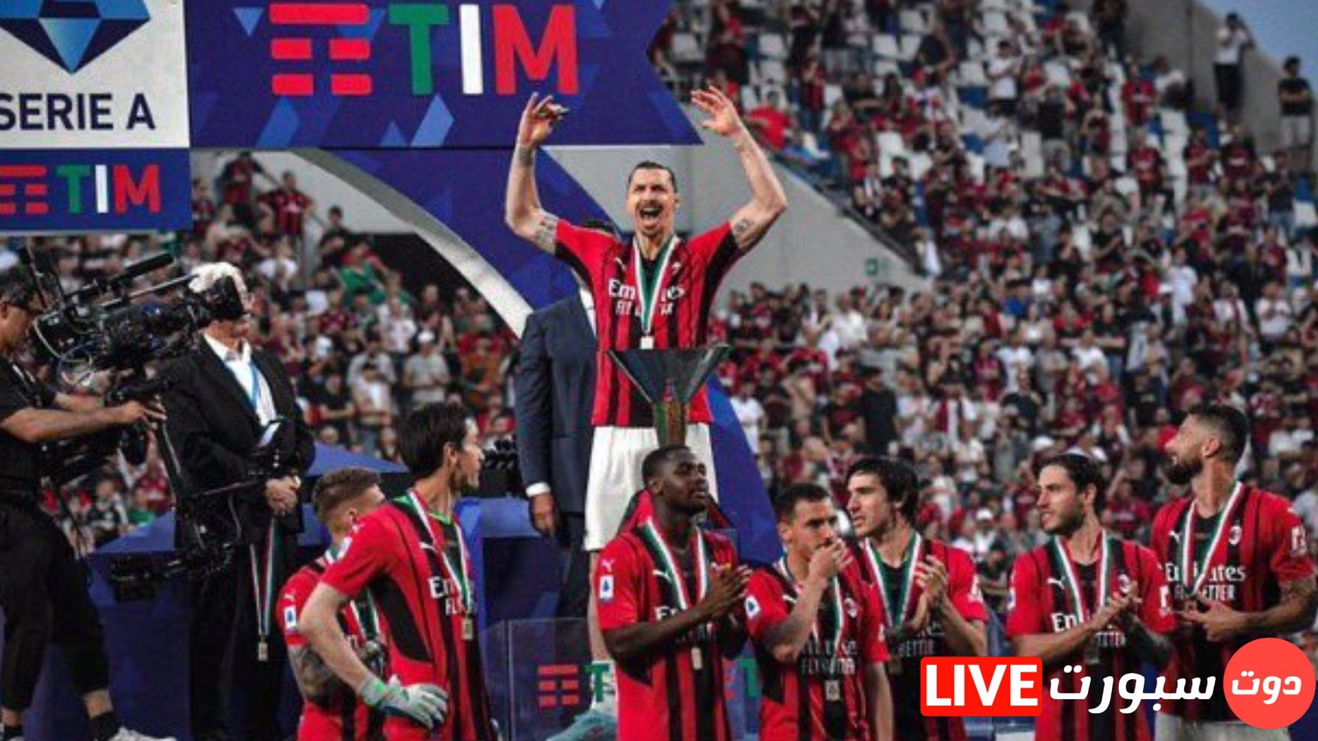 ميلان بطلاً للدوري الإيطالي للمرة ال19 في تاريخه 1 Capture 2022 05 22 22.37.07