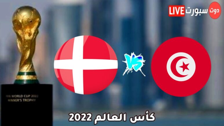 موعد مباراة تونس والدنمارك في الجولة الأولى من كأس العالم 2022 والقنوات الناقلة 1 Capture 2022 11 13 19.00.48