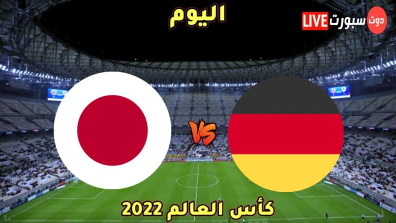 موعد مباراة ألمانيا واليابان اليوم والقنوات الناقلة في كأس العالم 2022 1 kmc 20221122 192831
