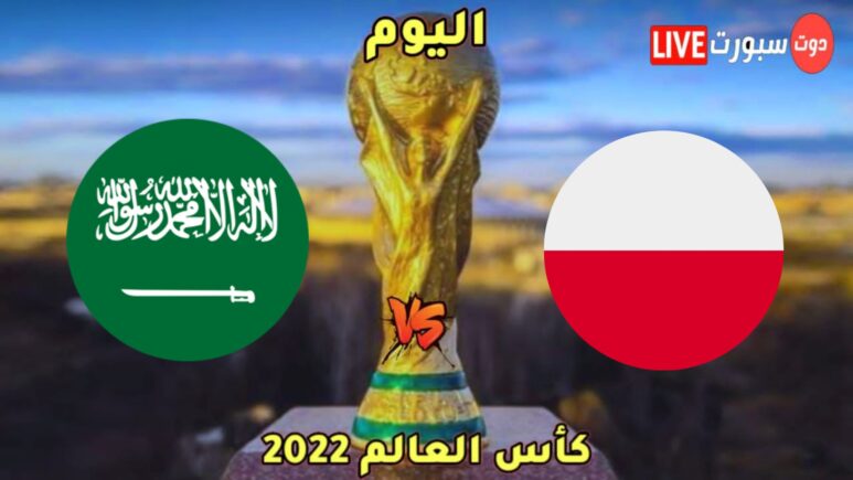 موعد مباراة السعودية وبولندا اليوم والقنوات الناقلة في كأس العالم 2022 1 kmc 20221125 153454