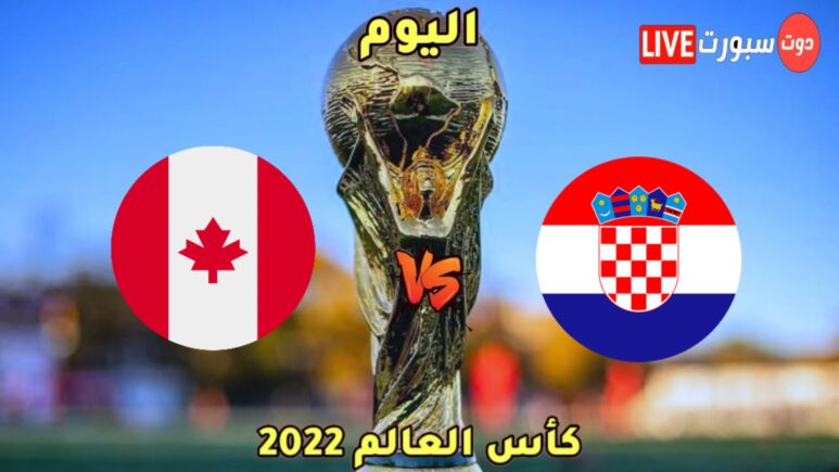 موعد مباراة كرواتيا وكندا اليوم والقنوات الناقلة في كأس العالم 2022 1 kmc 20221126 204904