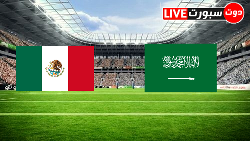 موعد مباراة السعودية والمكسيك في كاس العالم قطر 2022 1 موعد مباراة السعودية والمكسيك