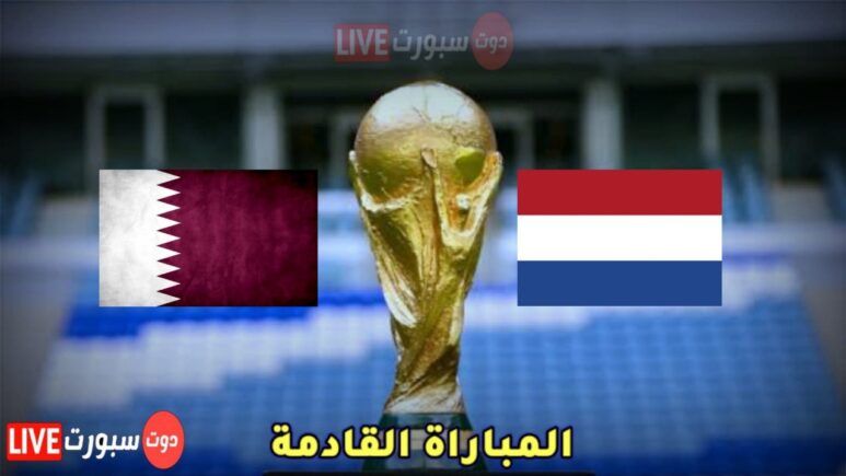 موعد وتوقيت مباراة هولندا وقطر في كاس العالم قطر 2022 1 موعد وتوقيت مباراة هولندا وقطر في كاس العالم قطر 2022