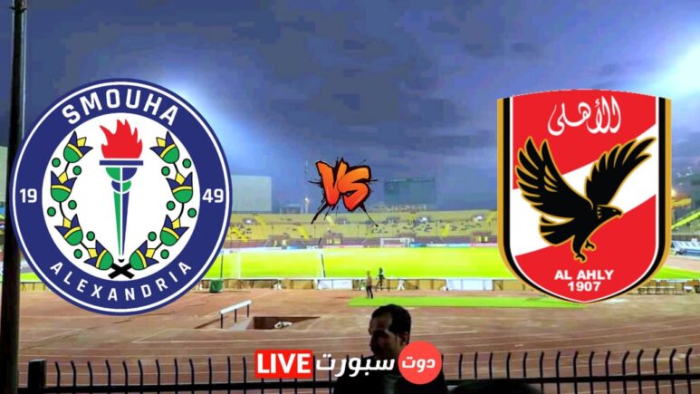 موعد مباراة الاهلي وسموحة في الدوري المصري والقناة الناقلة 2023 1 IMG 20221224 WA0002