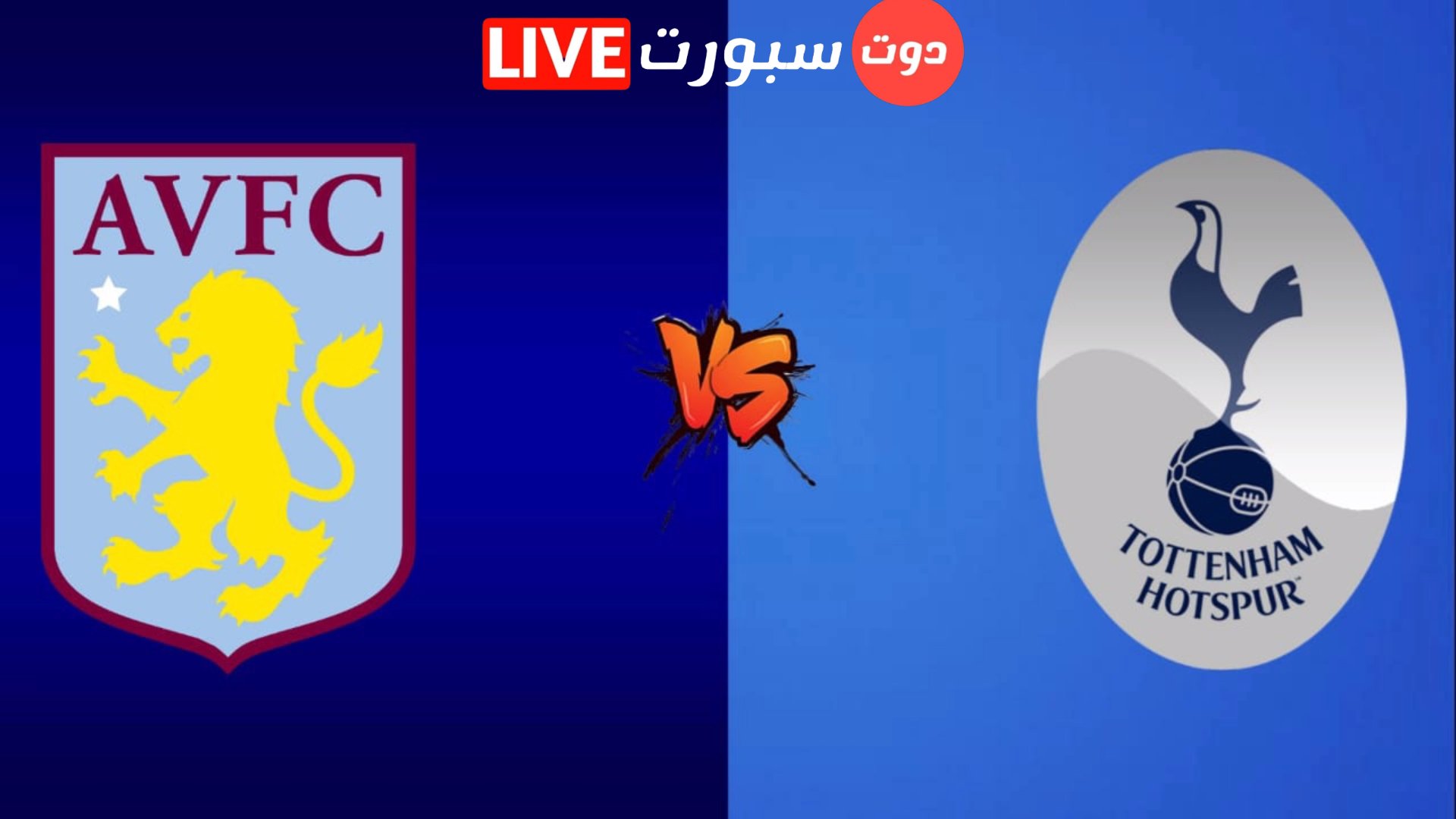موعد مباراة توتنهام واستون فيلا اليوم والقنوات الناقلة في الدوري الانجليزي 2023 1 Capture 2023 01 01 09.46.26