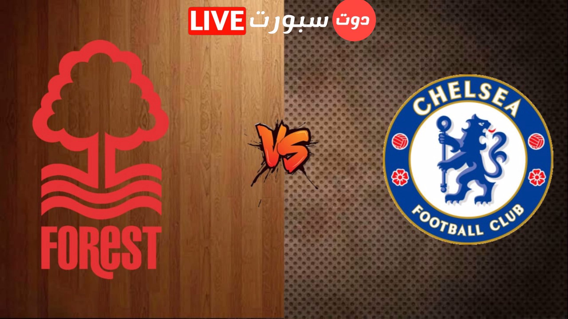 موعد مباراة تشيلسي ونوتينغهام فورست اليوم والقنوات الناقلة في الدوري الانجليزي 2023 1 Capture 2023 01 01 10.53.18