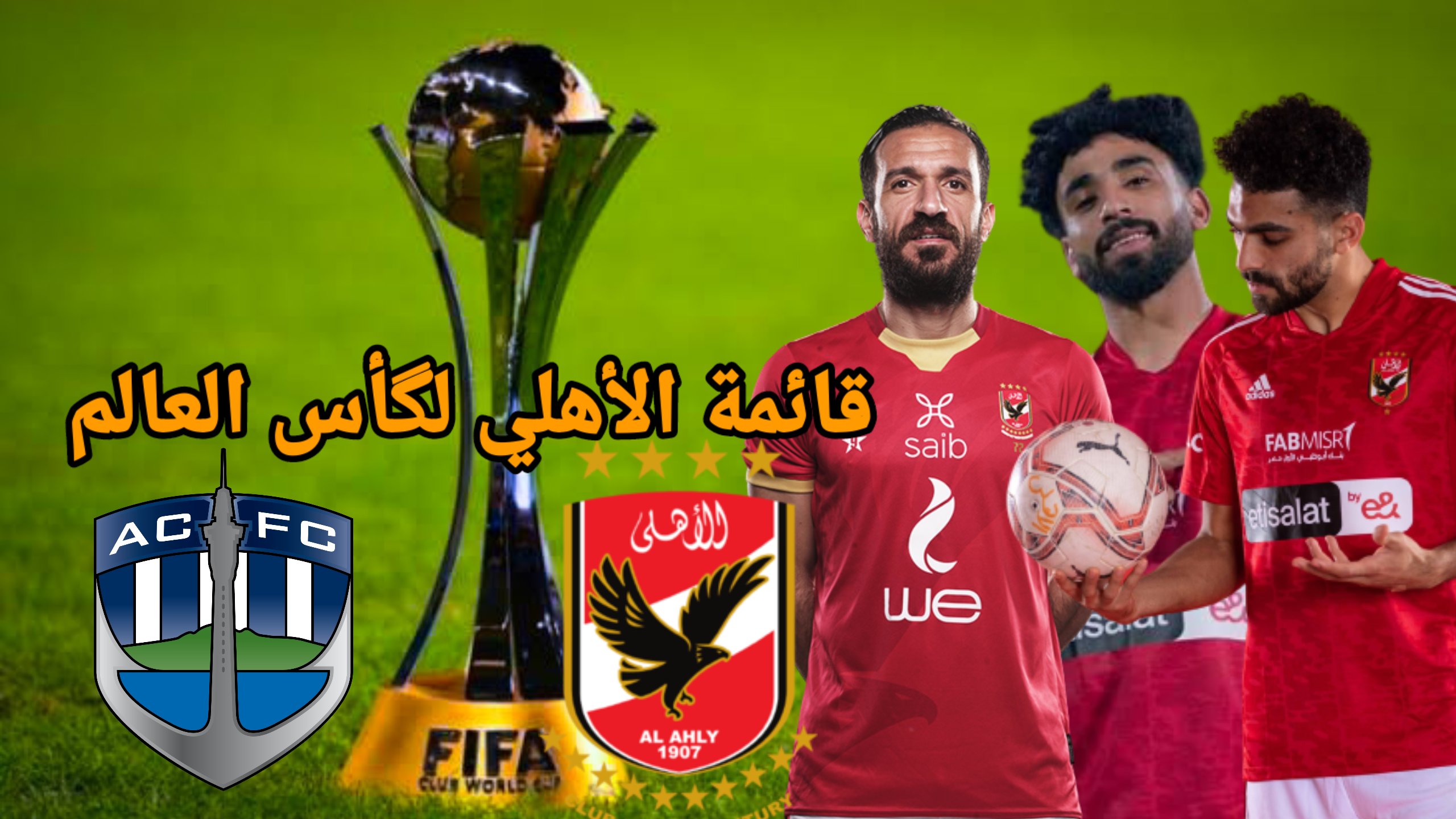الكشف عن قائمة الاهلي النهائية لكأس العالم للاندية 1 kmc 20230130 122730