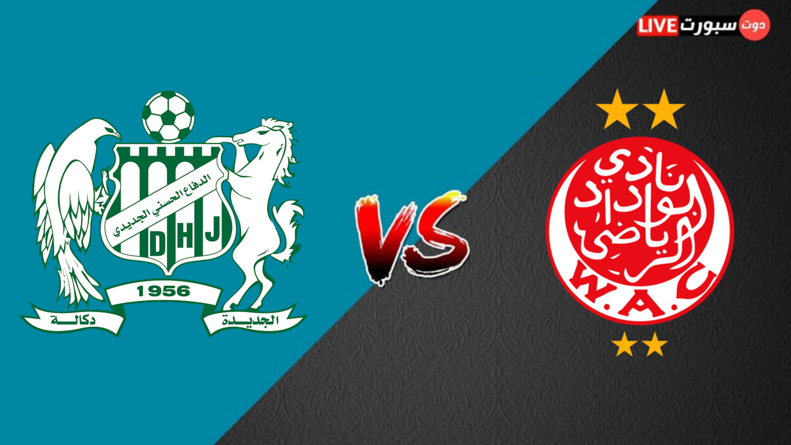 موعد مباراة الوداد والدفاع الجديدي اليوم في الدوري المغربي 2023 1 kmc 20230220 220655 1