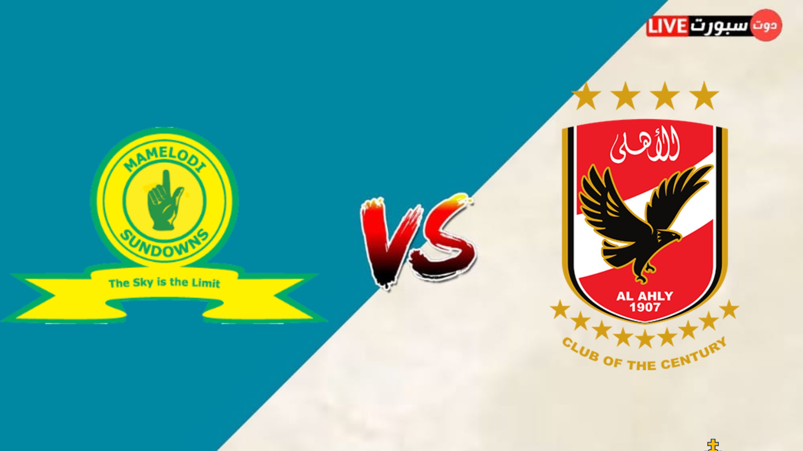 موعد مباراة الأهلي وصن داونز اليوم في دوري أبطال أفريقيا 2023 1 kmc 20230310 213852