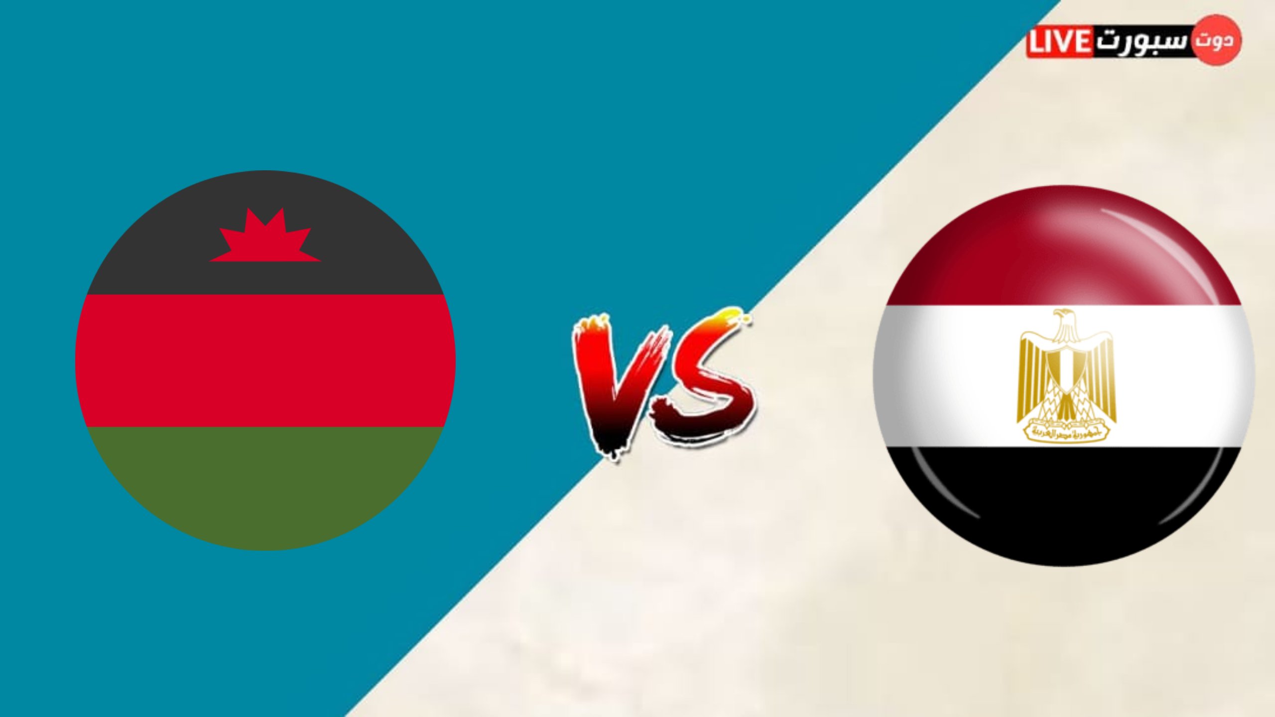 القنوات الناقلة لمباراة مصر ومالاوي في تصفيات كأس أمم إفريقيا 2023 1 kmc 20230321 224228
