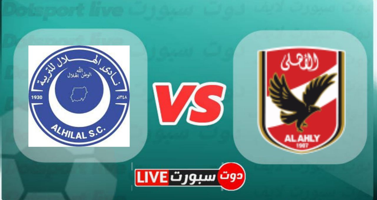 مباراة الاهلي والهلال السوداني في دوري أبطال أفريقيا موسم 2023 1 photo 2023 03 30 17 49 58