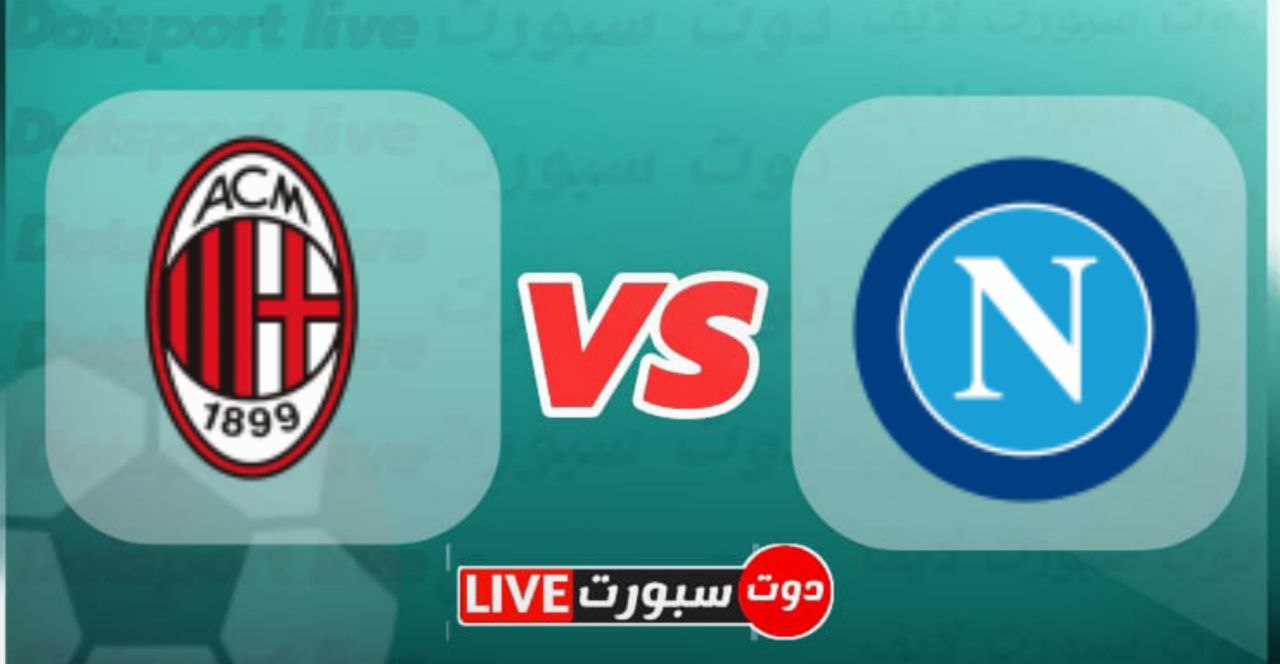 موعد مباراة نابولي وميلان في الدوري الإيطالي موسم 2023 1 photo 2023 03 31 18 17 52