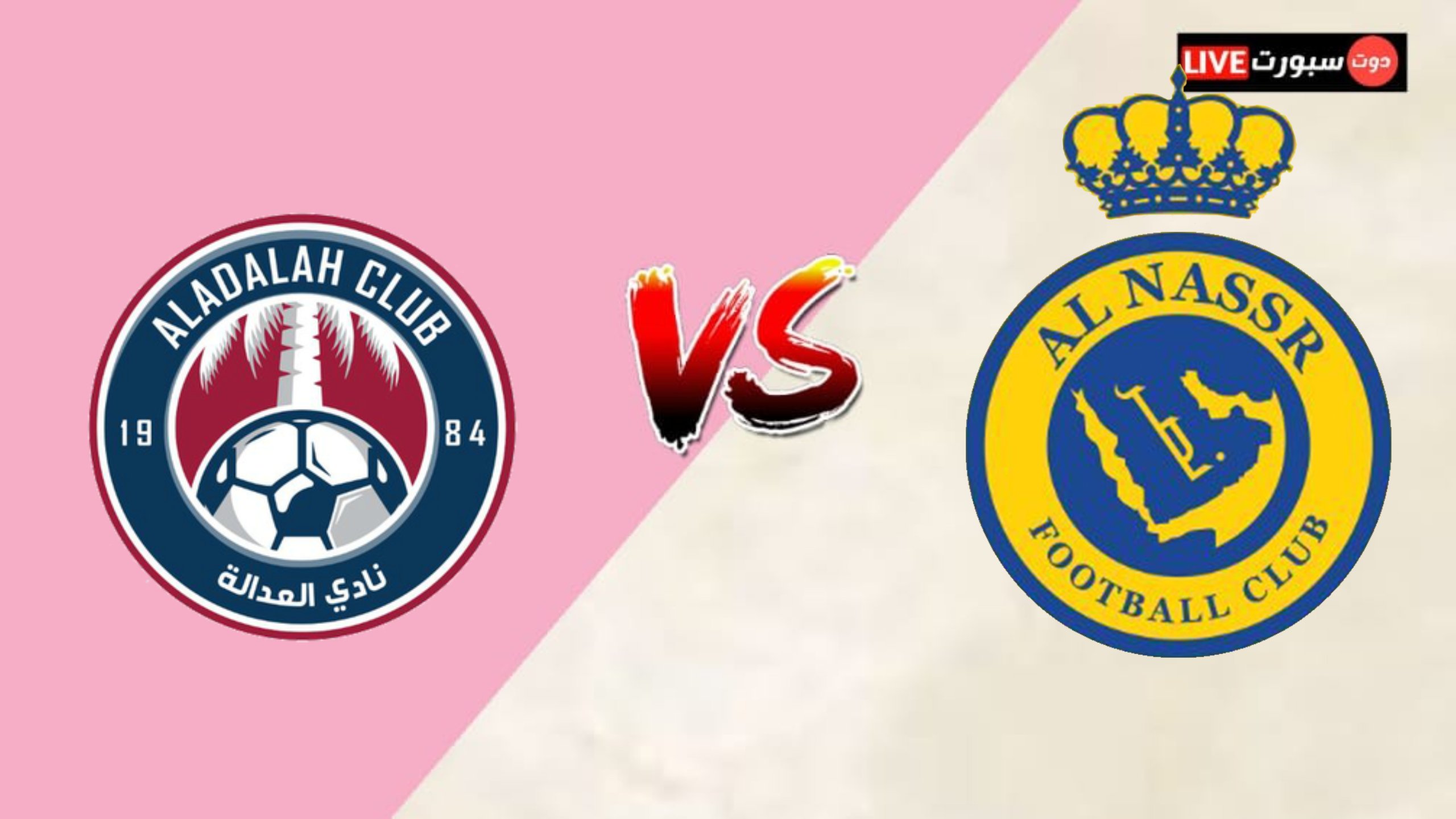 موعد مباراة النصر والعدالة اليوم والقنوات الناقلة فى الدورى السعودى 2023 1 kmc 20230403 192805