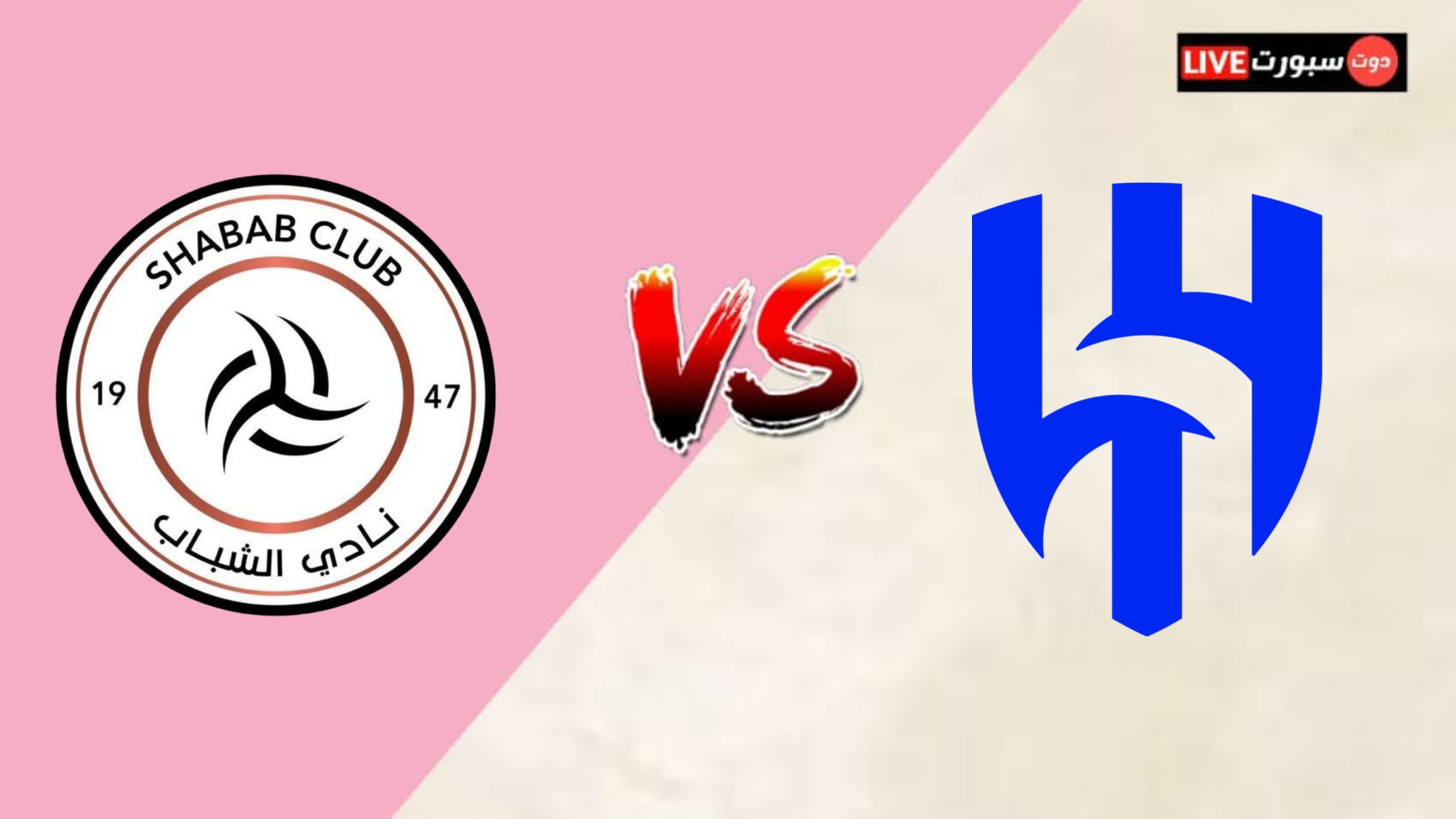 موعد مباراة الهلال القادمة ضد الشباب والقنوات الناقلة فى الدورى السعودى 2023 1 kmc 20230404 211511
