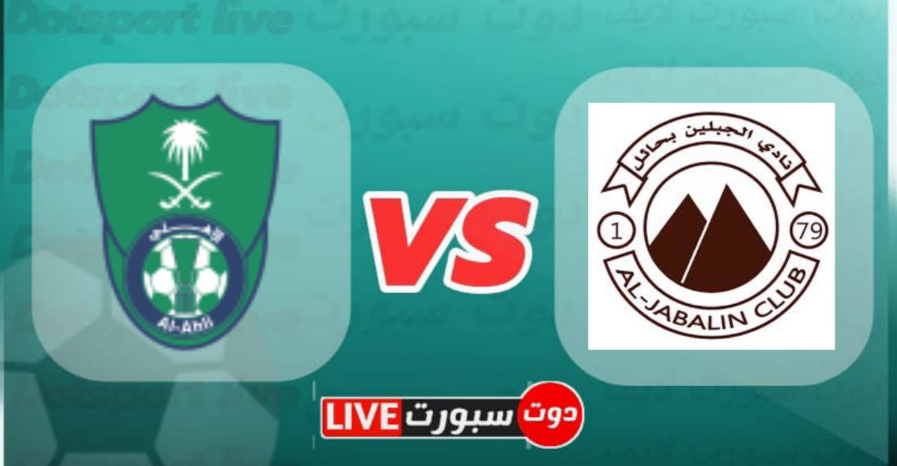 موعد مباراة الاهلي والجلبين في الدوري السعودي موسم 2023 1 photo 2023 04 03 07 25 59
