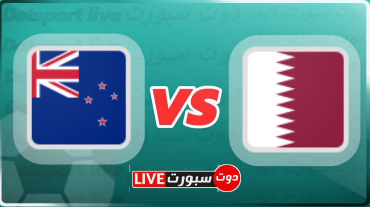 مباراة قطر ونيوزلندا الودية 1 photo 2023 06 19 06 24 33
